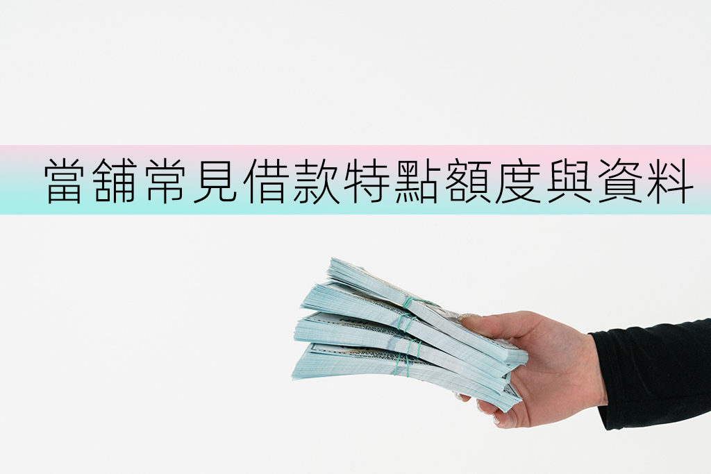 大同區當舖常見借款特點額度與資料