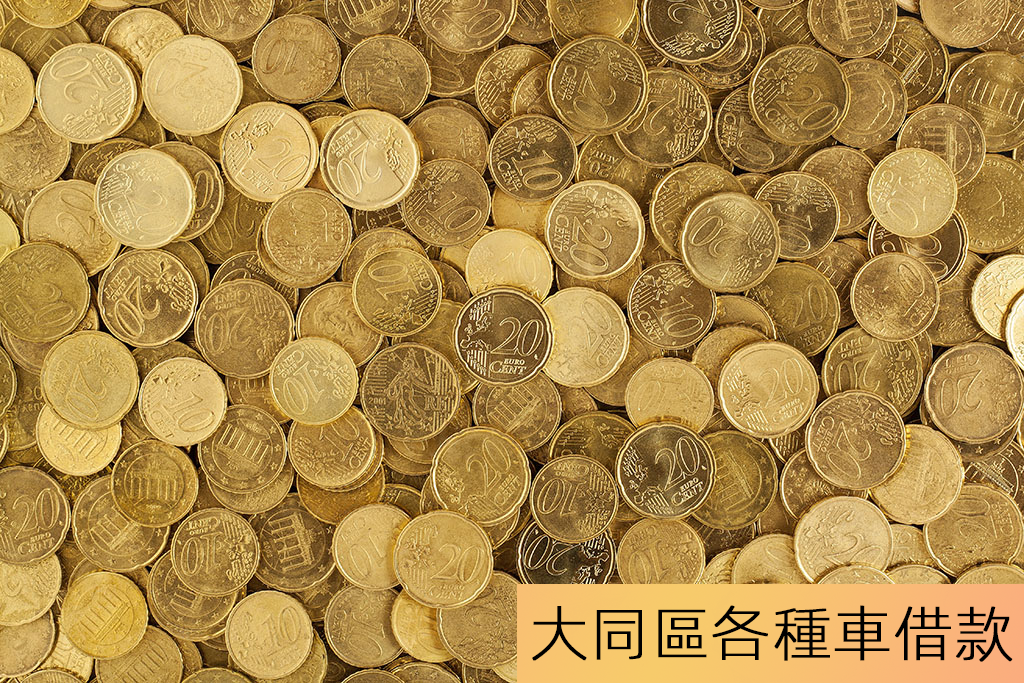 大同區免留車